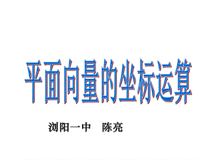 高一数学《平面向量的坐标运算》陈亮.ppt