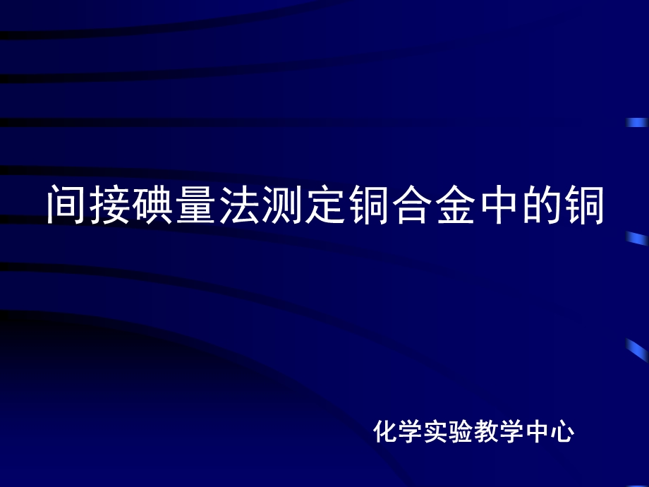 间接碘量法测定铜合金中的铜.ppt_第1页