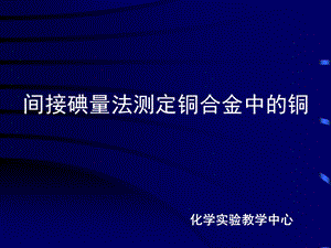 间接碘量法测定铜合金中的铜.ppt