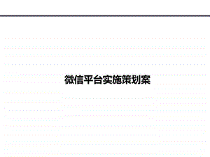 gcs微信平台规划方案.11.06.ppt