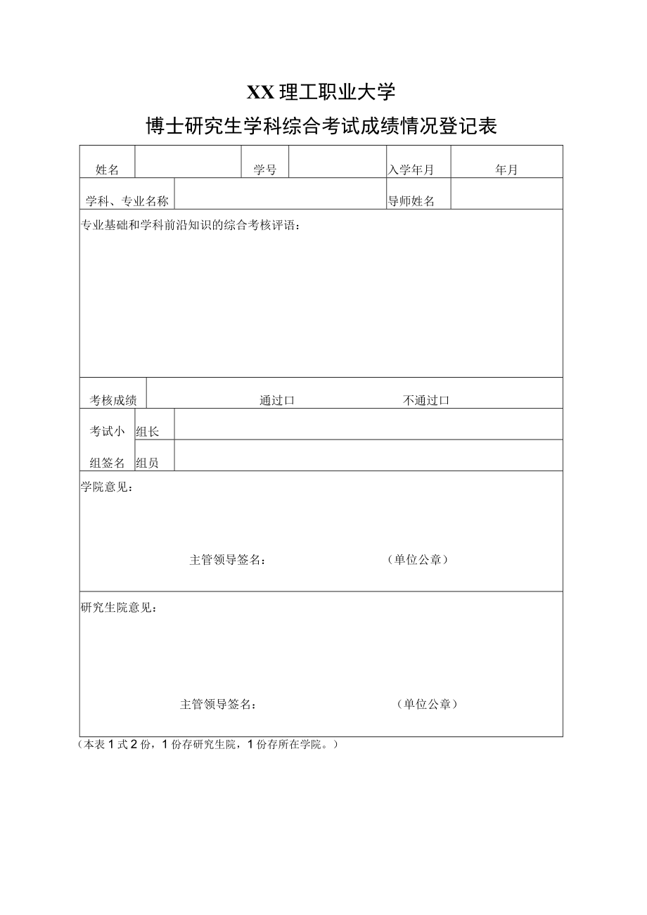 XX理工职业大学博士研究生学科综合考试成绩情况登记表.docx_第1页