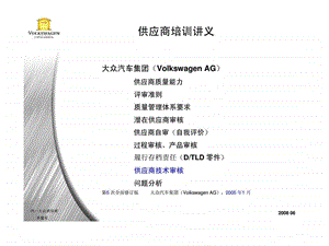 大众汽车集团供应商培训讲义.ppt