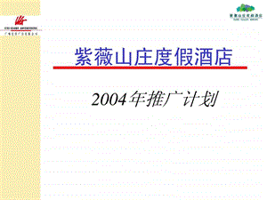 紫薇山庄度假酒店推广.ppt.ppt