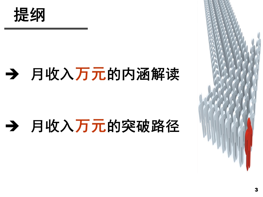 月收入万元的突破路径(无理念).ppt_第3页