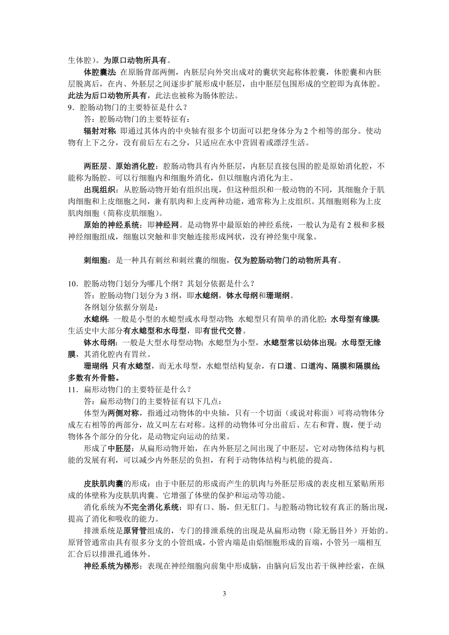 无脊椎动物学习题.doc_第3页