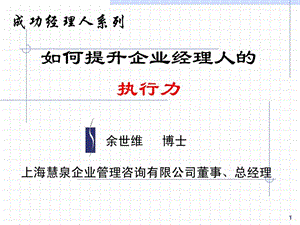 余世维精典讲义如何提升企业经理人的执行力1431212647.ppt