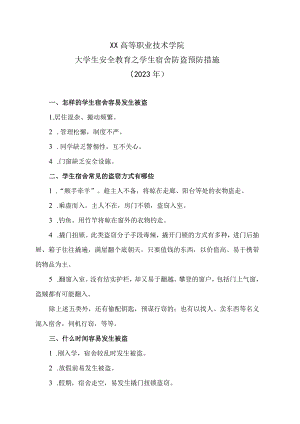 XX高等职业技术学院大学生安全教育之学生宿舍防盗预防措施（2023年）.docx