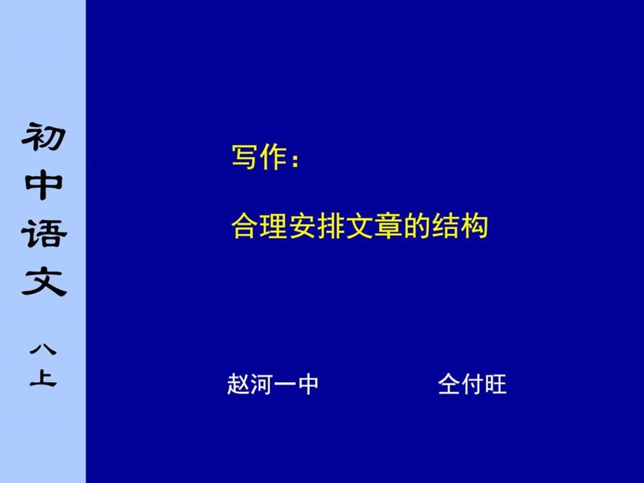 1合理安排文章的结构精品课件图文.ppt.ppt_第1页