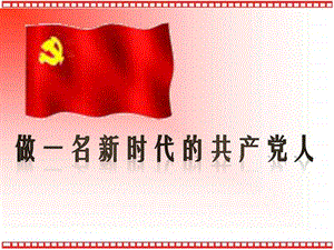 党课课件.ppt.ppt