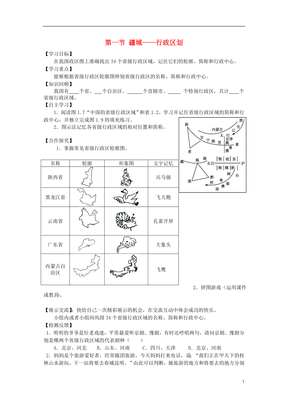 八年级地理上册第一章第一节疆域——行政区划（第2课时）导学案（无答案）（新版）新人教版.doc_第1页