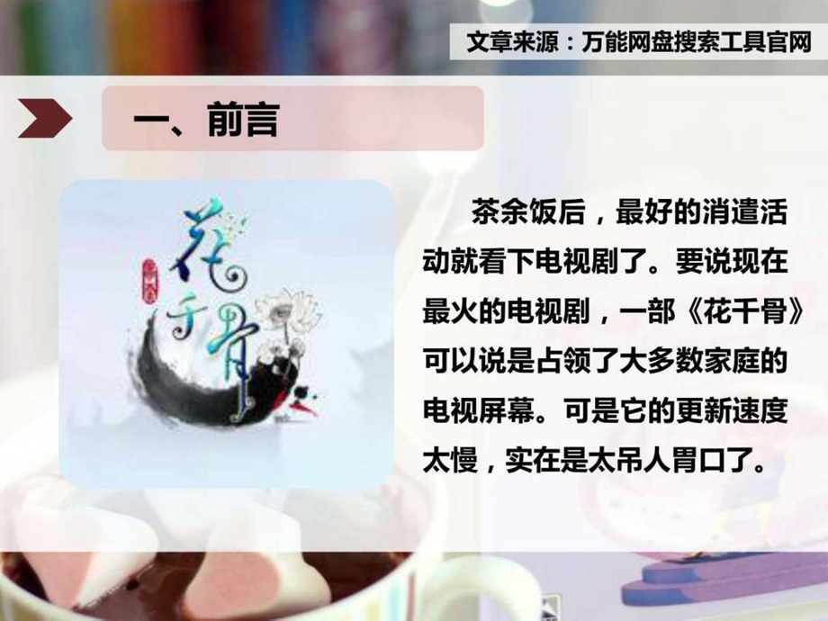 如何使用网盘搜索工具快速查找花千骨图文.ppt.ppt_第3页