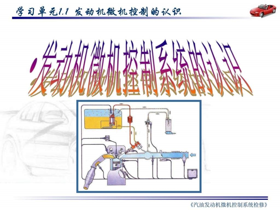 只传精品汽油发动机微机控制系统检修课件完整版1....ppt_第2页