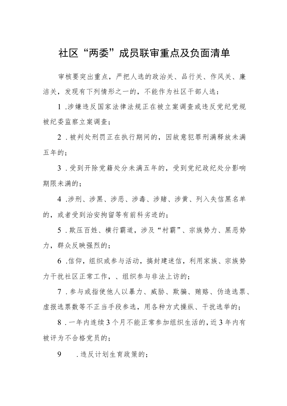 社区“两委”成员联审重点及负面清单.docx_第1页