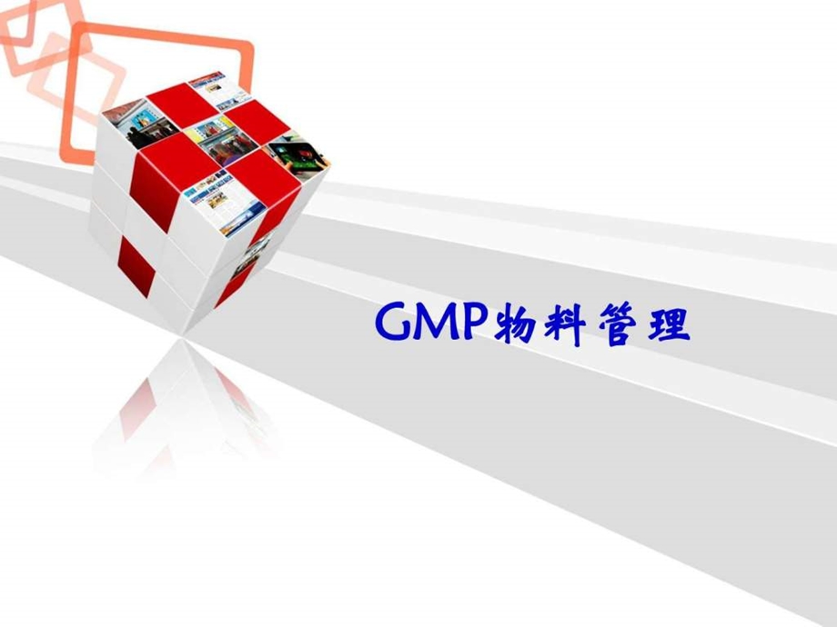 GMP之物料管理图文.ppt.ppt_第1页