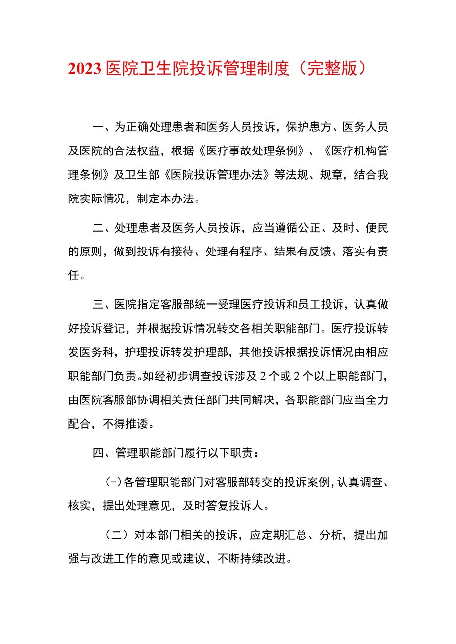 2023医院卫生院投诉管理制度.docx_第1页