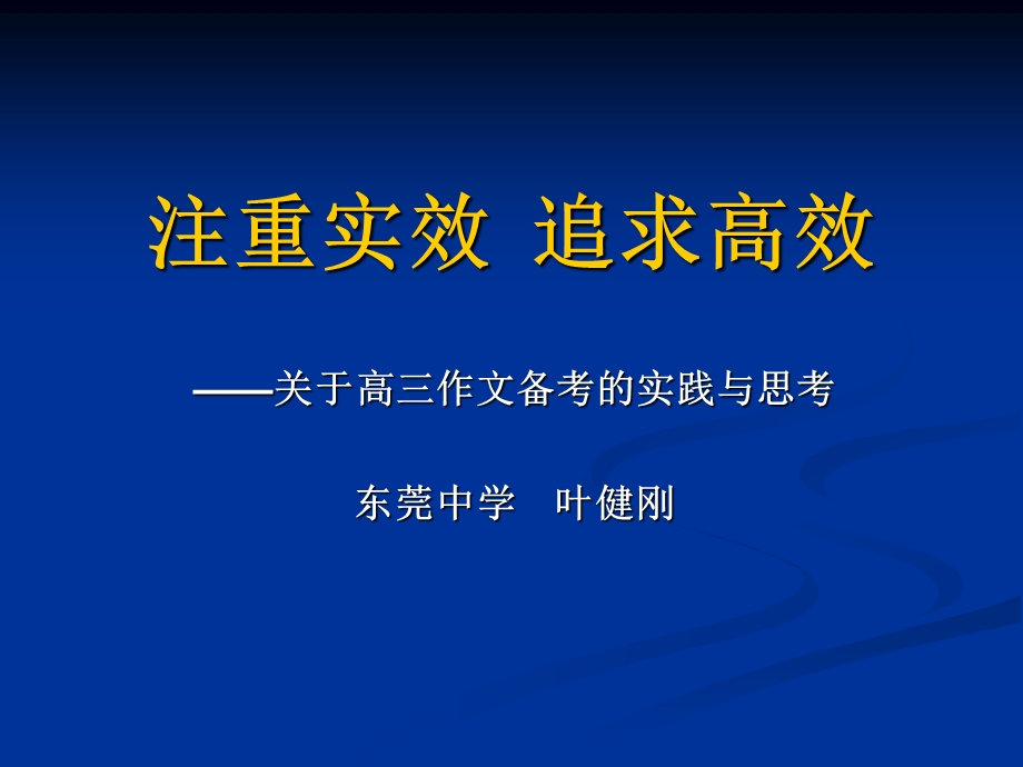 注重实效追求高效——关于作文备考的思考.ppt_第1页