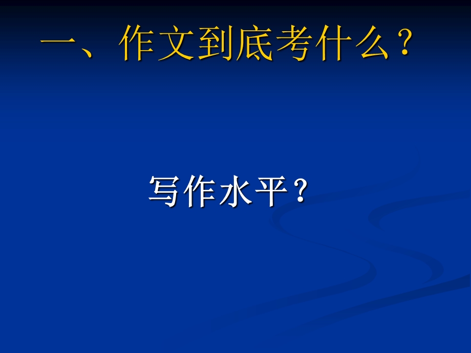 注重实效追求高效——关于作文备考的思考.ppt_第3页