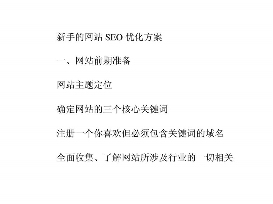 新手的网站seo优化方案.ppt_第1页