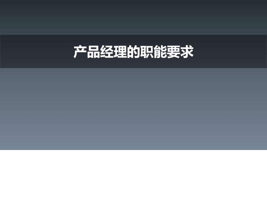 产品经理的职能要求图文.ppt.ppt_第1页