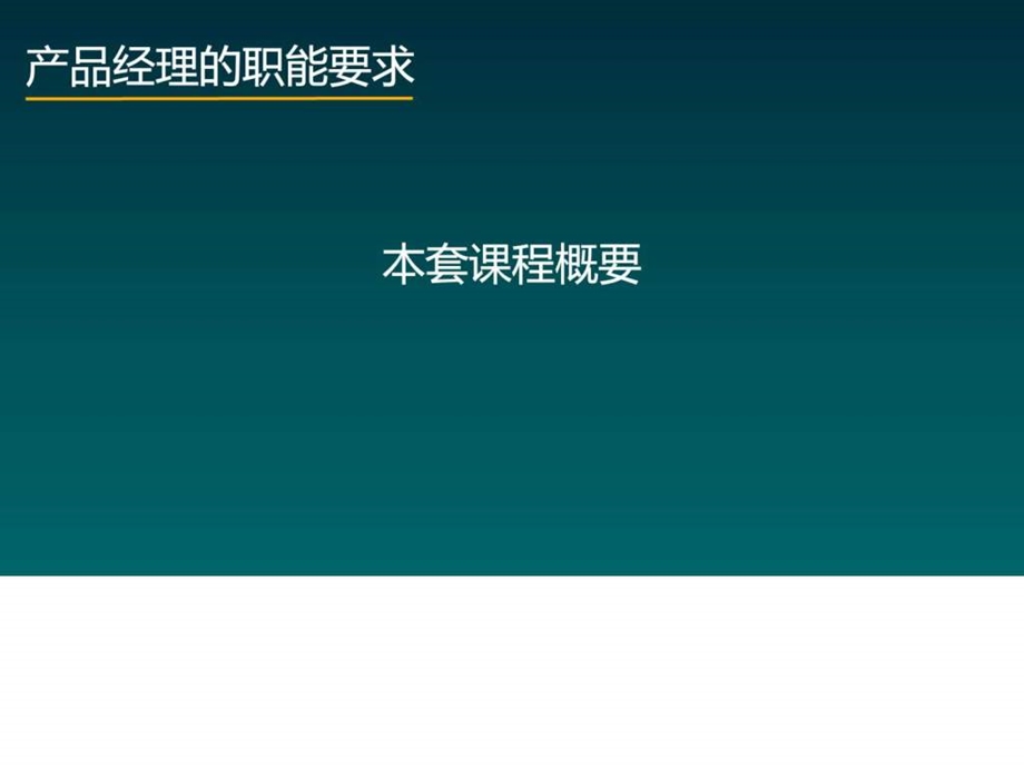 产品经理的职能要求图文.ppt.ppt_第2页