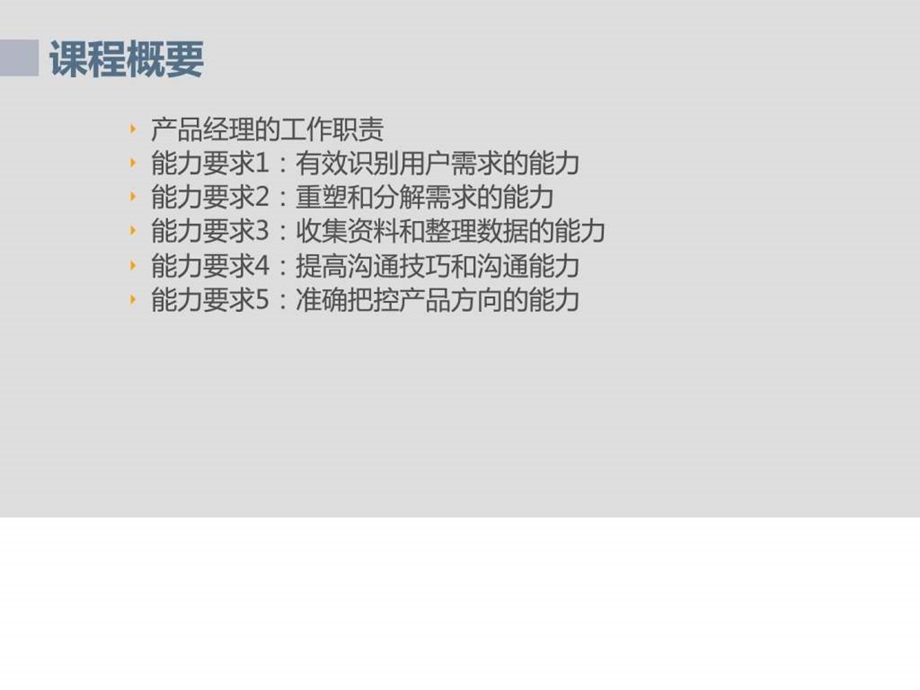 产品经理的职能要求图文.ppt.ppt_第3页