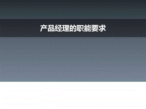 产品经理的职能要求图文.ppt.ppt