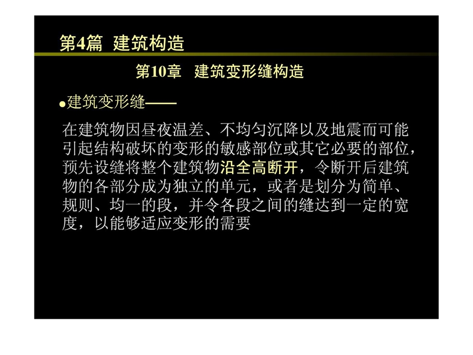 410建筑变形缝构造.ppt_第1页