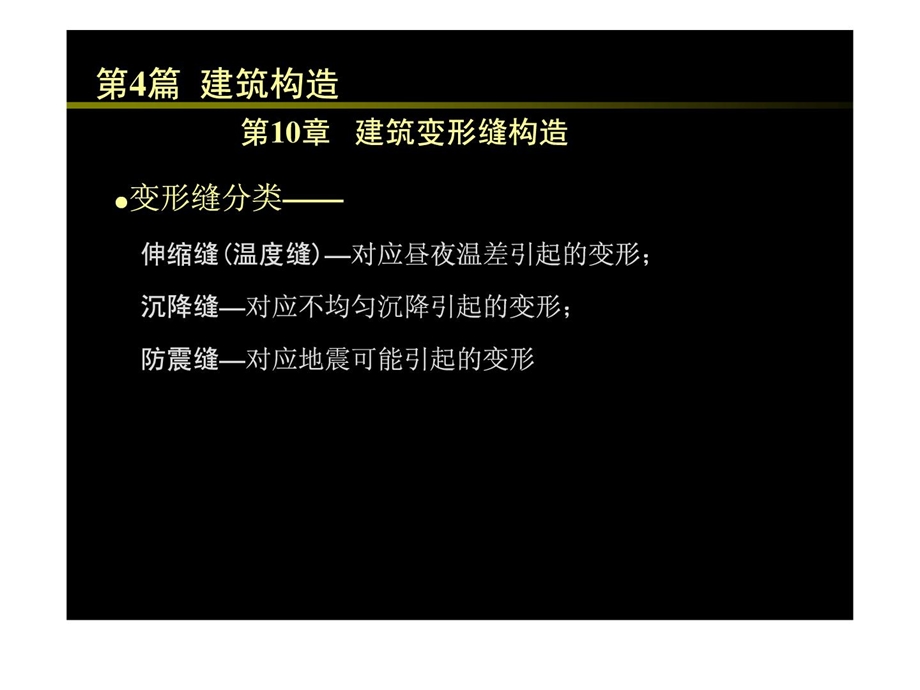 410建筑变形缝构造.ppt_第2页