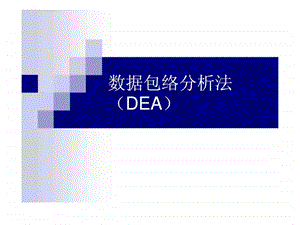 数据包络分析法dea.ppt