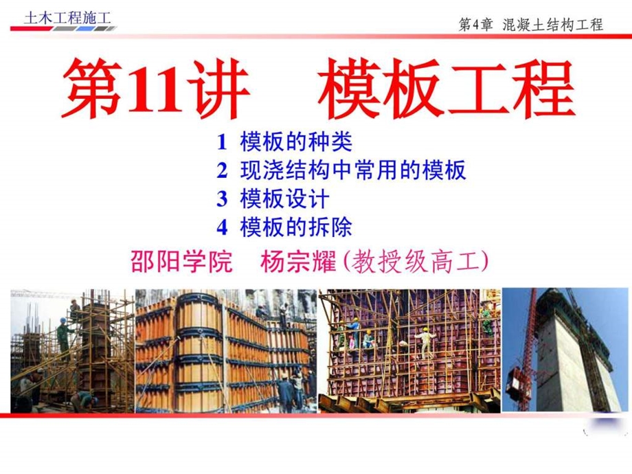 土木工程施工讲义邵阳学院房屋建筑方向杨宗耀第11讲....ppt_第1页