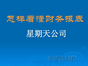 怎样看懂财务报表招商证券投行培训.ppt