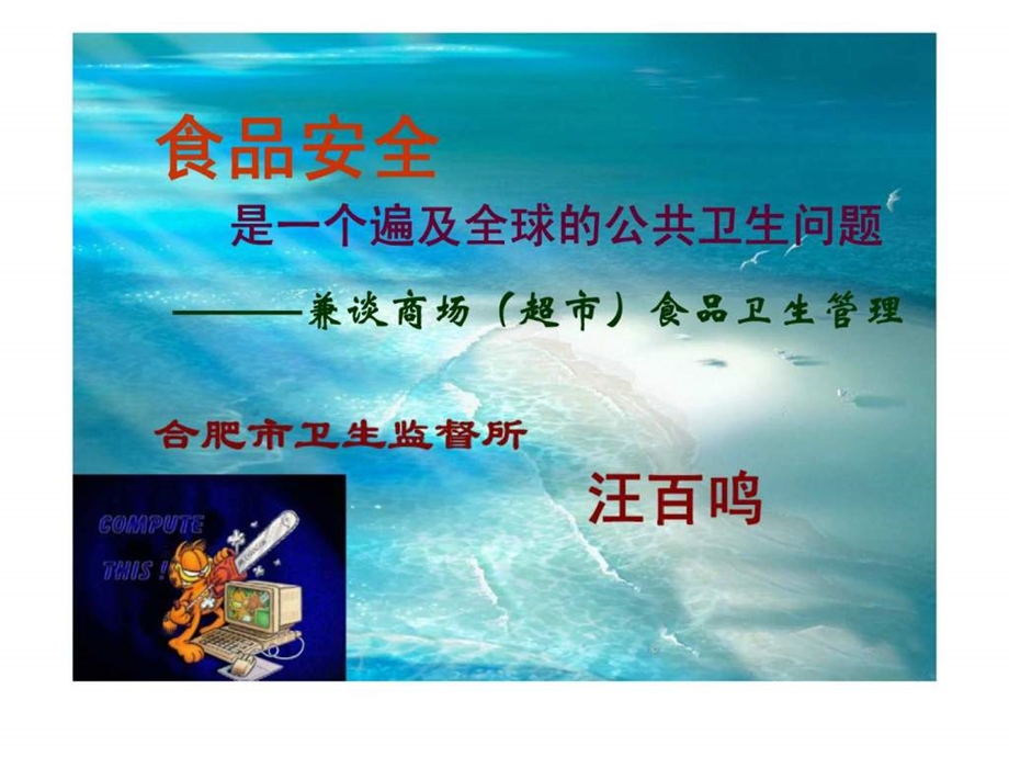 食品安全是一个遍及全球的公共卫生问题兼谈商场超市食品卫生管理.ppt_第1页