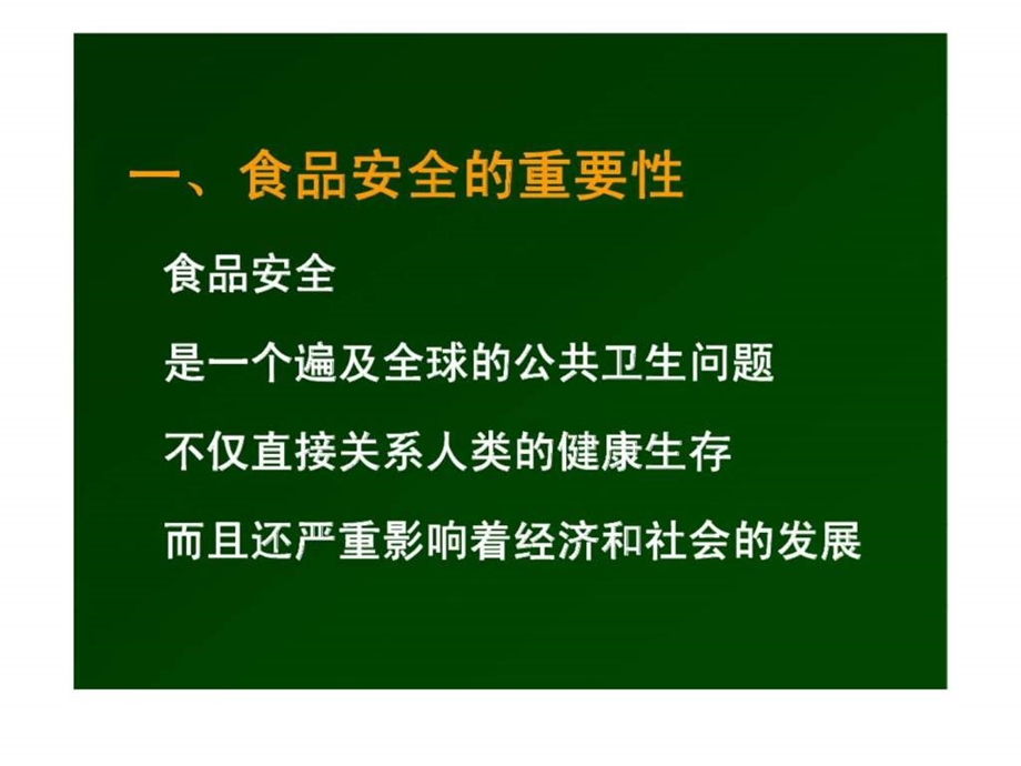 食品安全是一个遍及全球的公共卫生问题兼谈商场超市食品卫生管理.ppt_第2页