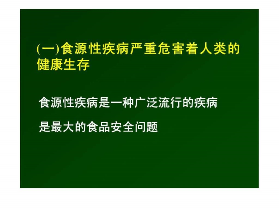 食品安全是一个遍及全球的公共卫生问题兼谈商场超市食品卫生管理.ppt_第3页