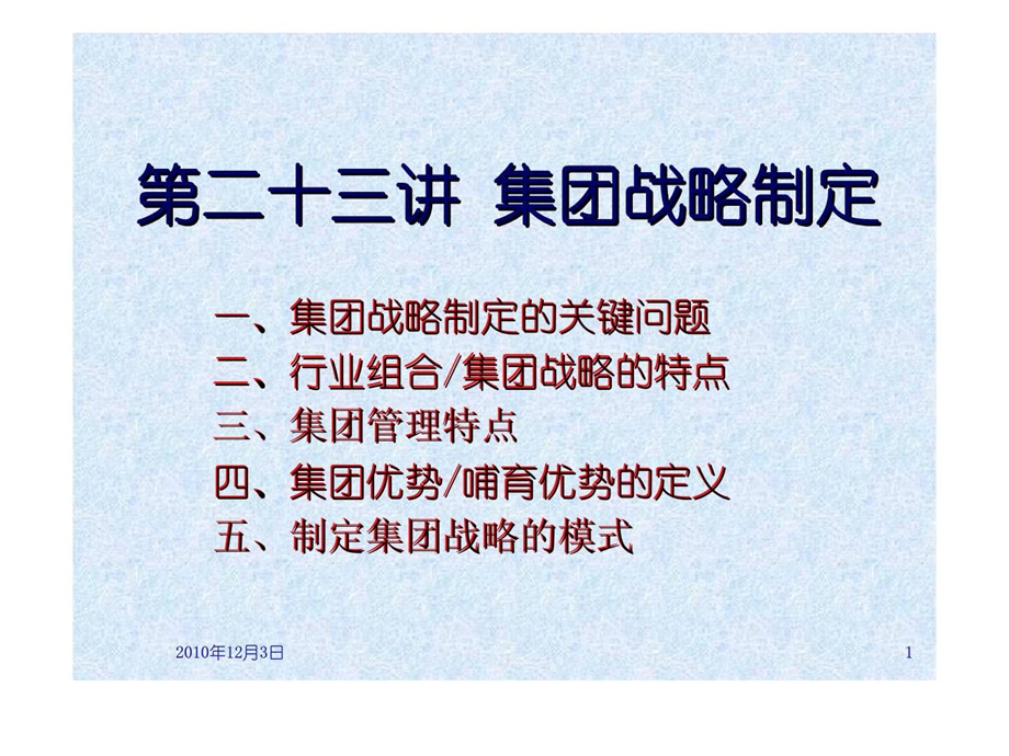 第二十三讲集团战略制定.ppt_第1页