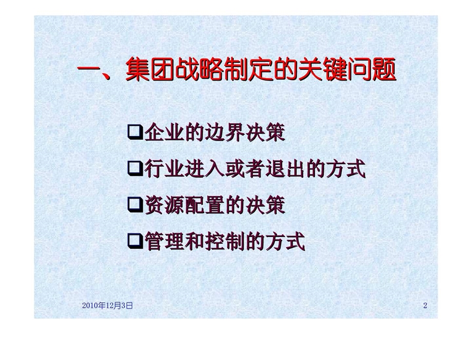 第二十三讲集团战略制定.ppt_第2页