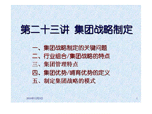 第二十三讲集团战略制定.ppt