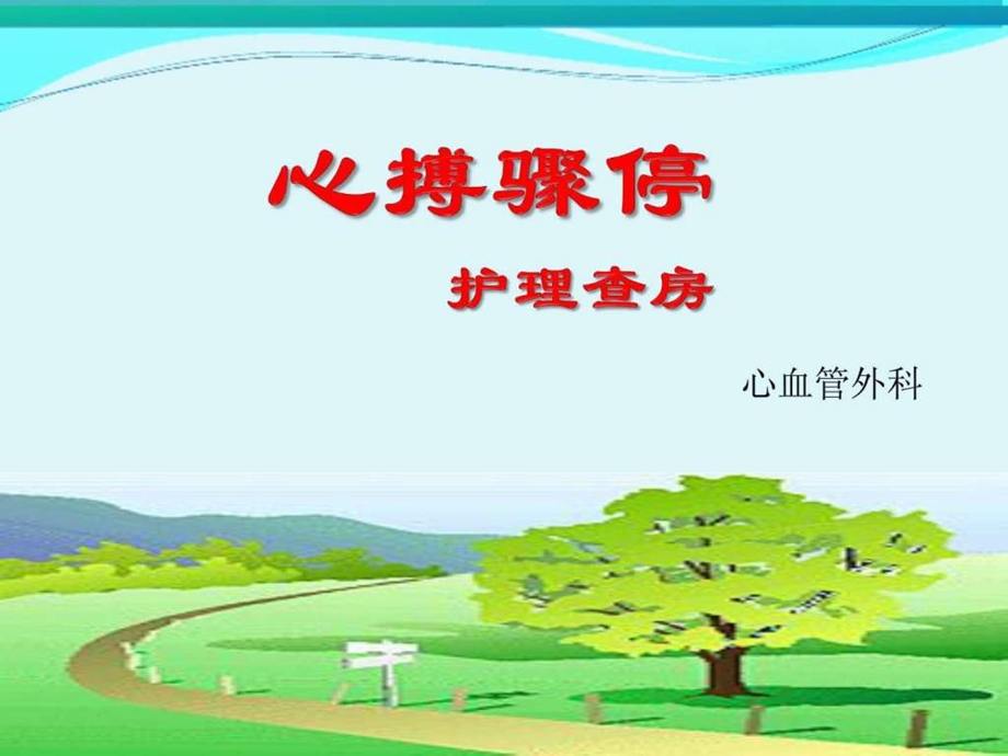 心搏骤停护理查房.ppt_第1页