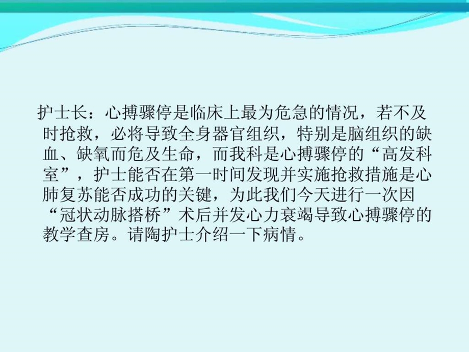 心搏骤停护理查房.ppt_第2页