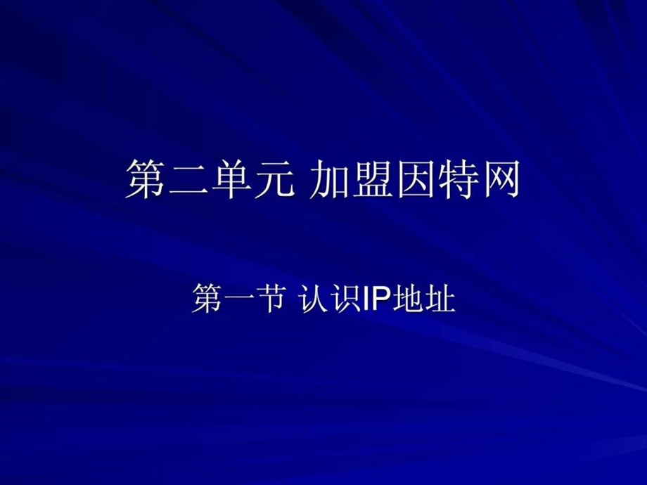 第二单元加盟因特网.ppt.ppt_第1页