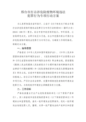 邢台市打击涉危险废物环境违法犯罪行为专项行动方案.docx