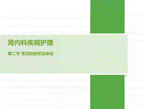 肾脏病常见的症状体征及护理措施PPT课件图文.ppt.ppt