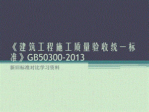 ...施工质量验收统一标准GB5新旧标准对比学习资料讲义...