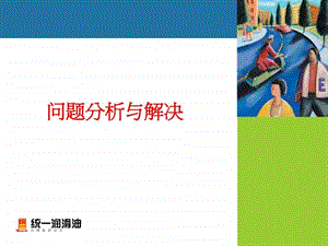 问题分析与解决学员用书.ppt