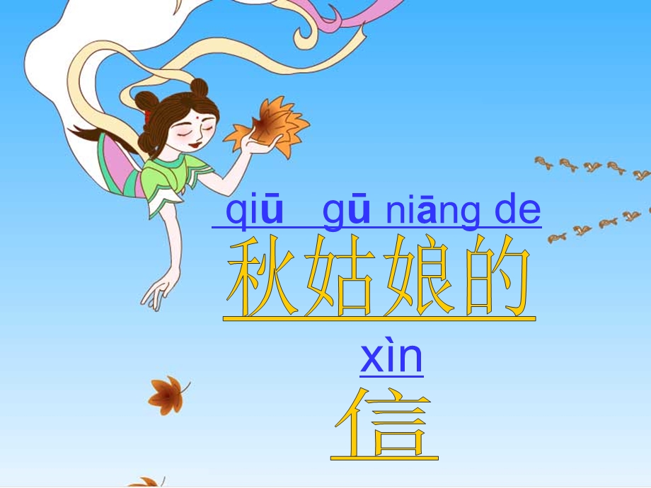 苏教版秋姑娘的信__2课件.ppt_第2页