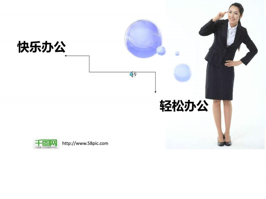 商务女性快乐办公PPT模板.ppt.ppt_第1页