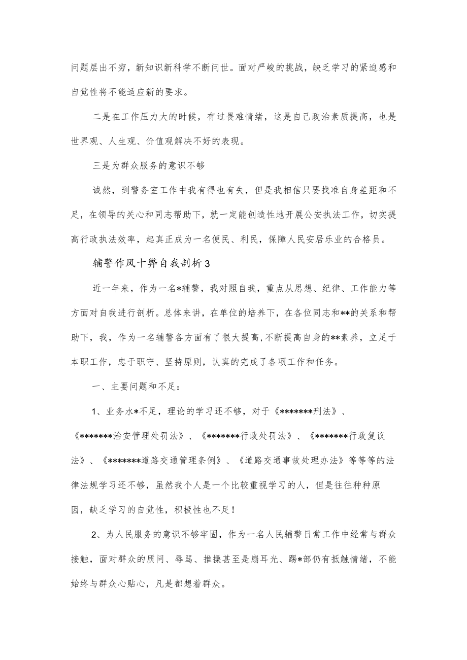 辅警作风十弊自我剖析范文三篇.docx_第3页