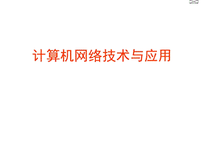 计算机网络应用教学课件ch0.ppt