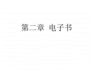 第二章电子书.ppt.ppt