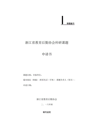 课题浙江省教育后勤协会科研课题申请书.docx